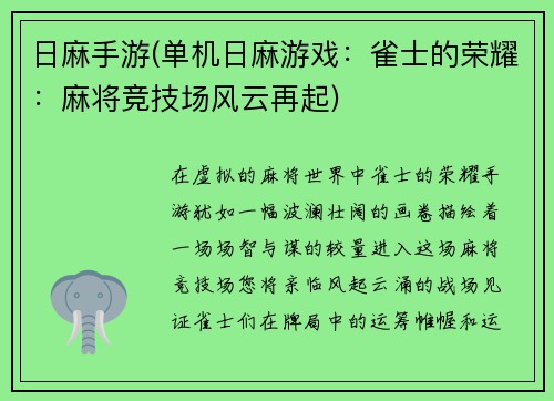 日麻手游(单机日麻游戏：雀士的荣耀：麻将竞技场风云再起)